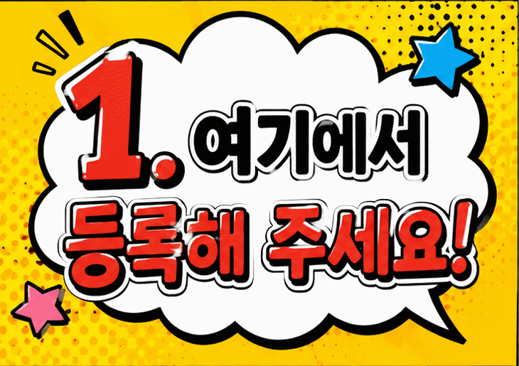 1. 여기에서 등록해 주세요