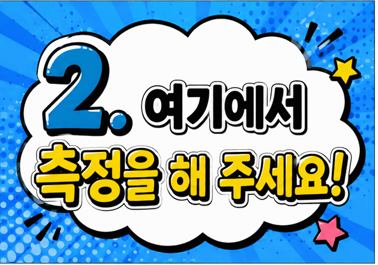 2. 여기에서 측정을 해 주세요