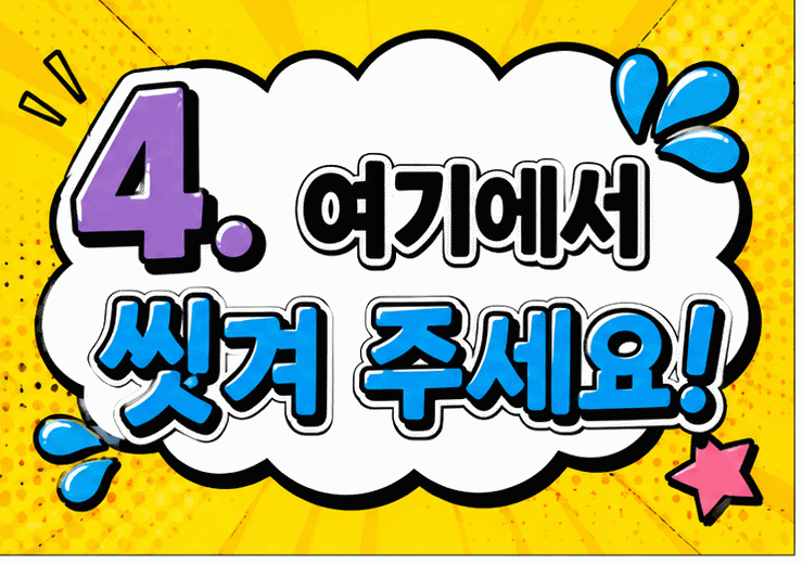 4. 여기에서 씻겨 주세요